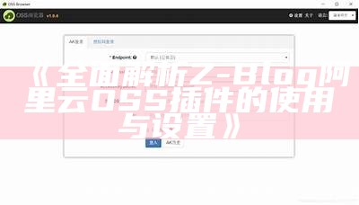 彻底解析Z-Blog阿里云OSS插件的使用与设置