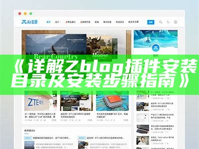 详解Zblog插件安装目录及安装步骤指南