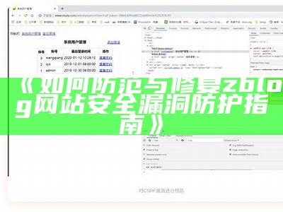 如何防范与修复zblog网站安全漏洞防护指南