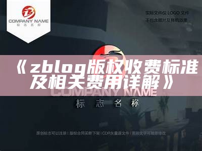 zblog版权收费标准及相关费用详解