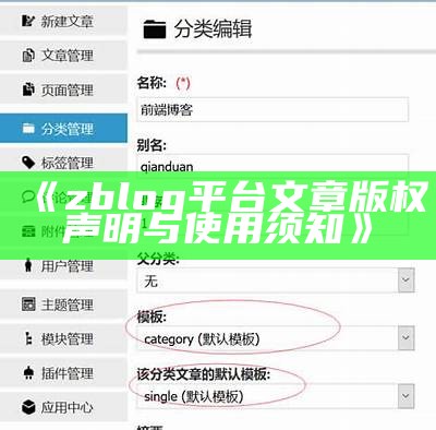 zblog平台文章版权声明与使用须知