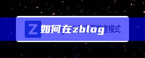 如何在zblog