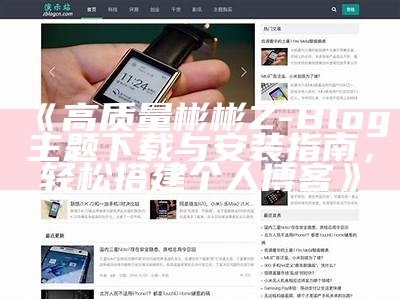 如何在Z-blog中修改用户权限设置详细指南