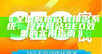 智能SEO云站群系统：提升网站排名与流量的最佳方法