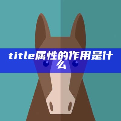 title属性的作用是什么