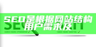 seo优化和sem策略