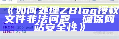 如何解决ZBlog授权文件非法障碍，确保网站安全性