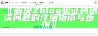 如何安全获取和修改ZBlog后台密码的方法解析