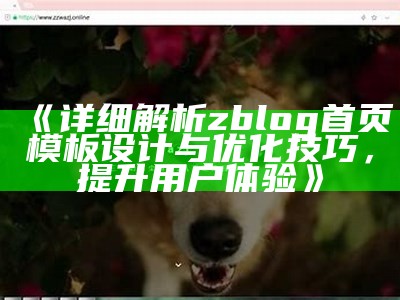 详细解析zblog首页模板设计与优化技巧，提升用户体验