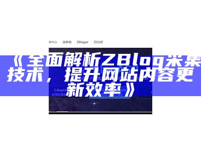 利用肉郎ZBlog搭建高效站群的实用指南与技巧