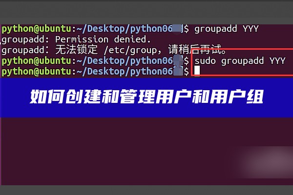 如何创建和管理用户和用户组