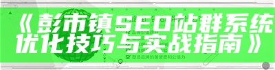 如何在Zblog上进行SEO优化设置，提高网站搜索引擎排名