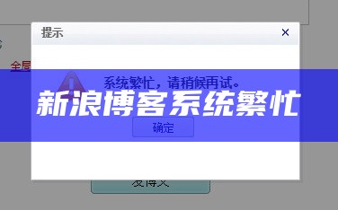 新浪博客不能发表系统繁忙