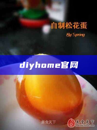 diyhome官网