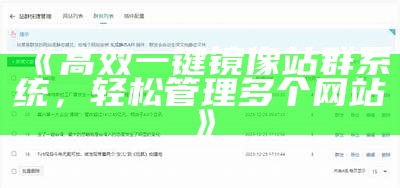 高效站群软件CMS网站系统，轻松达成多网站管理与优化