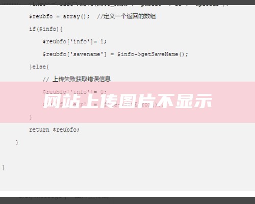 网站上传的图片不显示