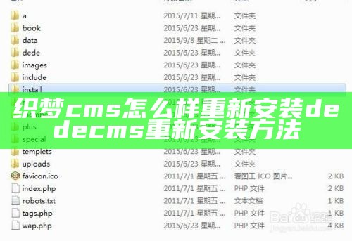 织梦cms怎么样重新安装dedecms重新安装方法