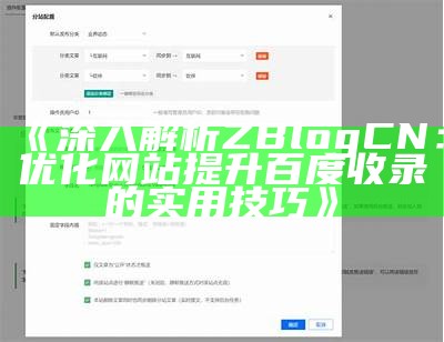 ZBlog网站描述优化：提升百度收录结果的实用技巧