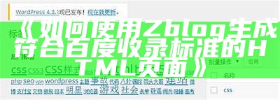 如何使用Zblog生成符合百度收录标准的HTML页面