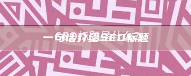 一句话介绍SEO标题