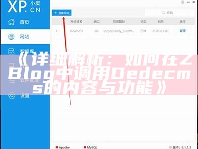 详细解析：如何在ZBlog中调用Dedecms的内容与功能