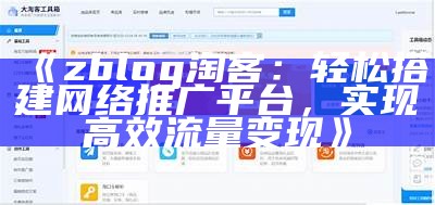 如何利用ZBlog平台完成高效淘客推广与变现