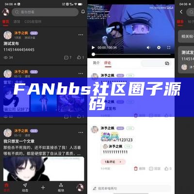 FANbbs社区圈子源码