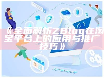 广泛解析ZBlog在淘宝平台上的运用与推广技巧