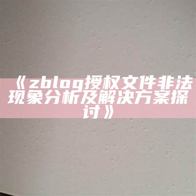 zblog授权文件非法动向调查及处理方式方式探讨