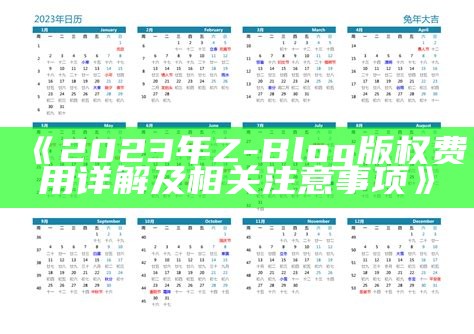 2023年Z-Blog版权费用详解及相关注意事项