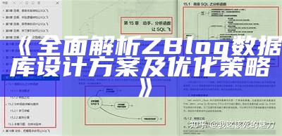 彻底解析ZBlog统计库设计方案及优化策略