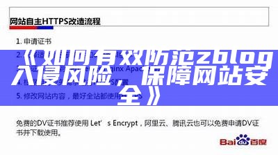 如何有效防范zblog入侵风险，保障网站安全