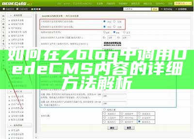 详解ZBlog如何调用Dedecms，完成资料共享与整合