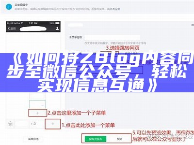 如何在ZBlog平台上完成微信公众号内容同步