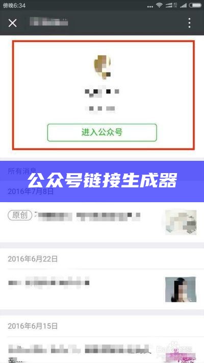 公众号链接生成器