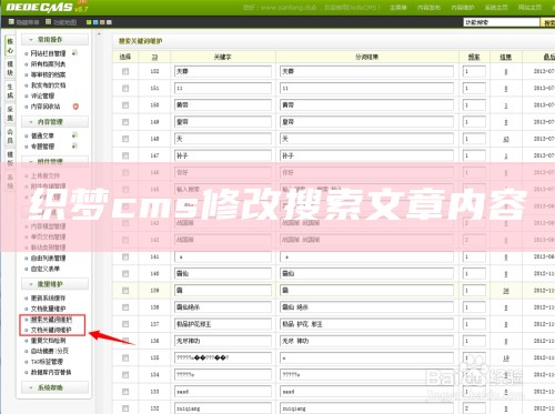 织梦cms修改搜索文章内容