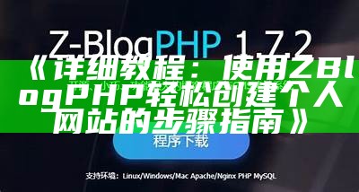 详细步骤教你如何使用Z-BlogPHP轻松创建个人网站