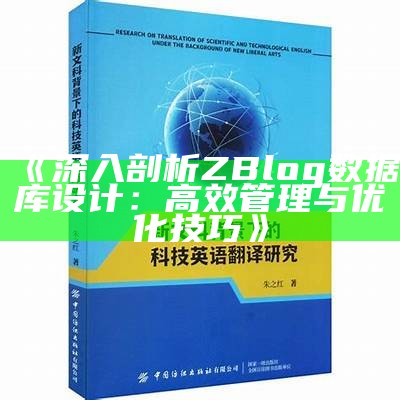 深入剖析ZBlog统计库设计：高效管理与优化技巧