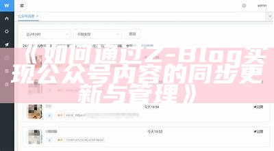 如何通过Z-Blog达成目标公众号内容的同步更新与管理