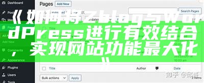 如何将Zblog与WordPress进行有效结合，达成目标网站功能最大化