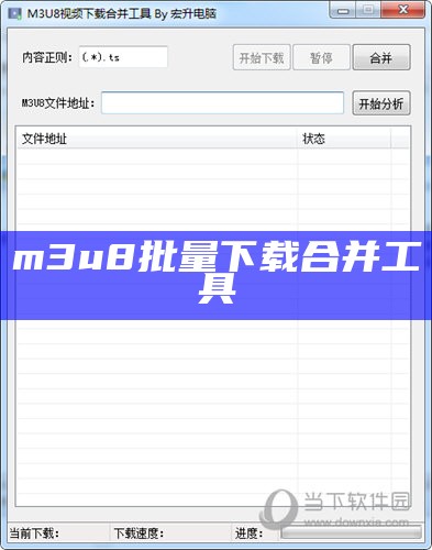 m3u8批量下载合并工具