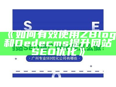 彻底解析zblogsitemap插件：提升网站SEO优化及百度收录效率