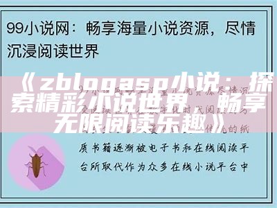 zblogasp小说：探索精彩小说世界，畅享无限阅读乐趣