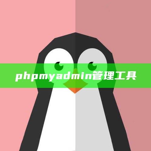 phpmyadmin管理工具