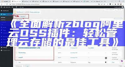 完整解析zblog阿里云OSS插件：轻松管理云存储的最佳工具
