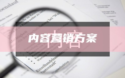 内容营销方案