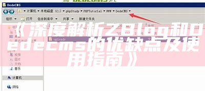 深度解析ZBlog和Dedecms的优缺点及使用指南