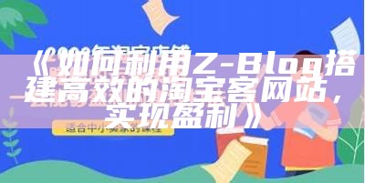 适合淘宝客的网站模板推荐，助力轻松达成盈利