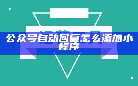 公众号自动回复怎么插入小程序链接