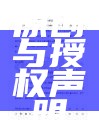 原创与授权声明